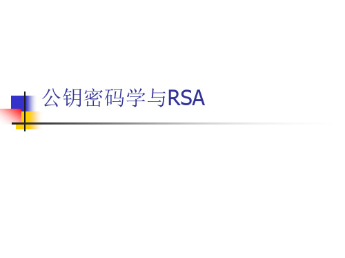 第二章 公钥加密和RSA 3