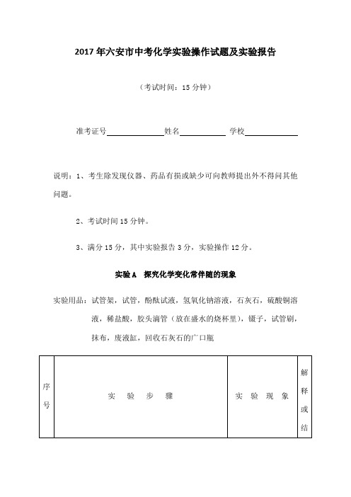 六安市中考化学实验操作试题及实验报告