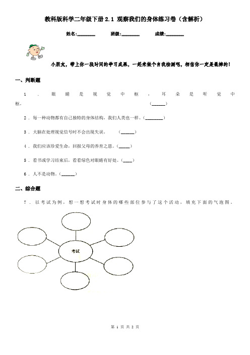 教科版科学二年级下册2.1 观察我们的身体练习卷(含解析)