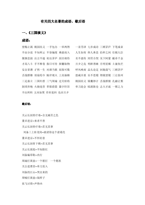 有关四大名著的成语、歇后语