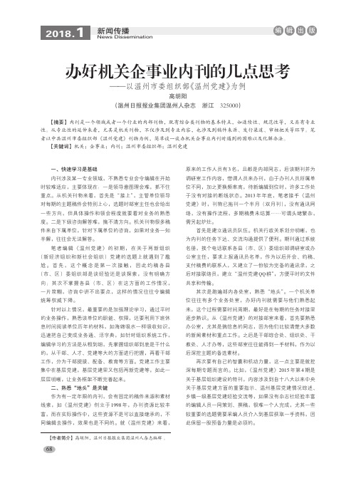 办好机关企事业内刊的几点思考——以温州市委组织部《温州党建》为例