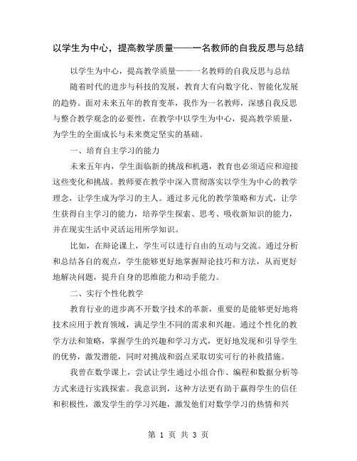 以学生为中心,提高教学质量——一名教师的自我反思与总结