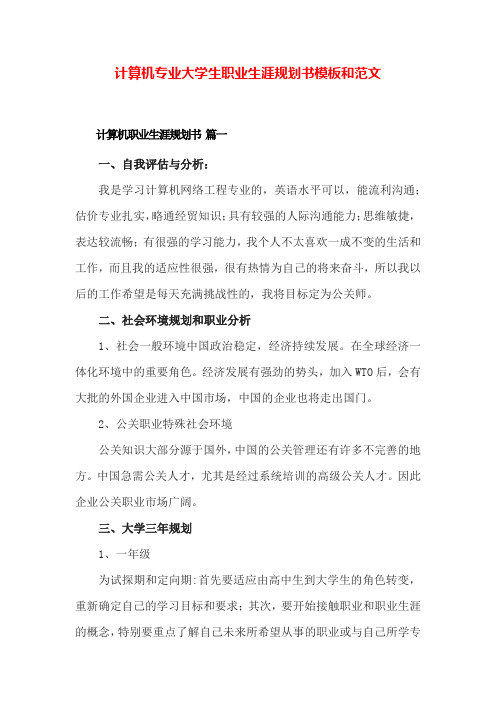 计算机专业大学生职业生涯规划书模板和范文