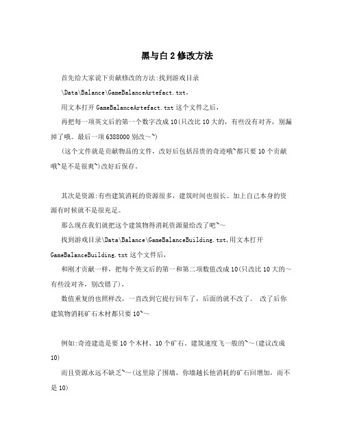 黑与白2修改方法