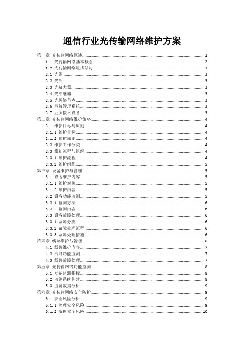 通信行业光传输网络维护方案