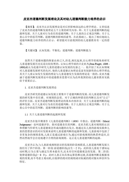 皮亚杰道德判断发展理论及其对幼儿道德判断能力培养的启示