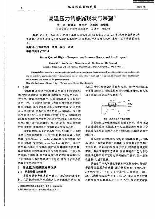 高温压力传感器现状与展望