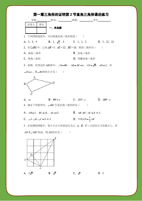 北师大版数学八年级下册第一章三角形的证明第2节直角三角形课后练习