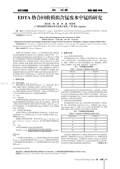 EDTA络合回收模拟含锰废水中锰的研究