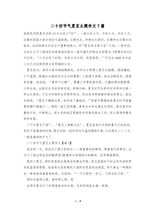 二十四节气夏至主题作文7篇