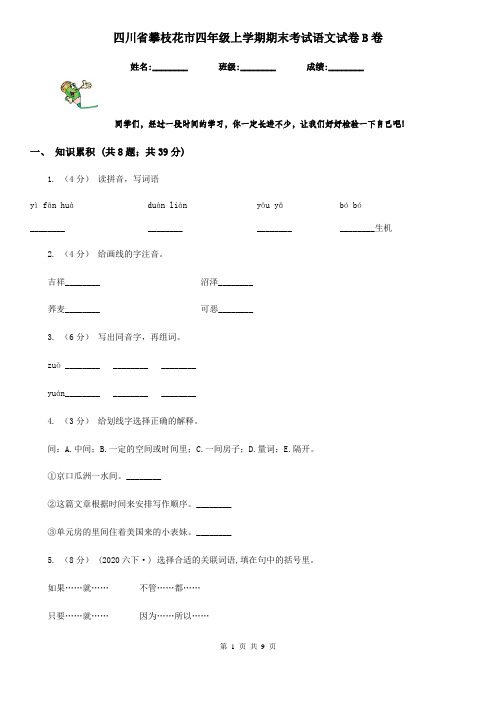 四川省攀枝花市四年级上学期期末考试语文试卷B卷