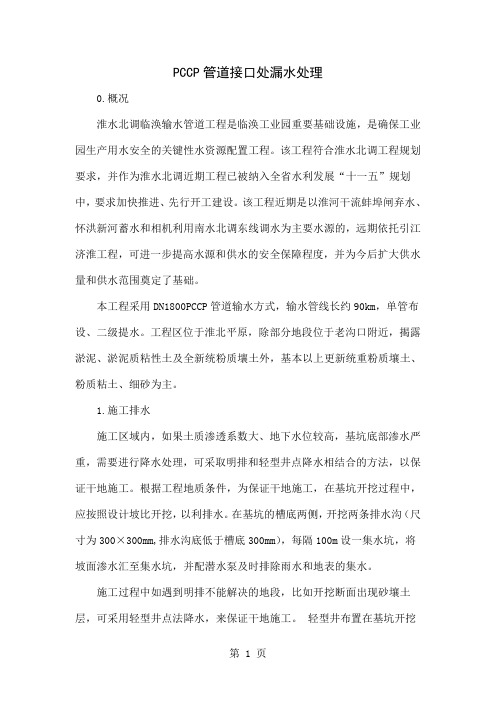 PCCP管道接口处漏水处理5页word