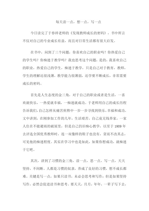 于春祥教师成长密码有感 学习品读