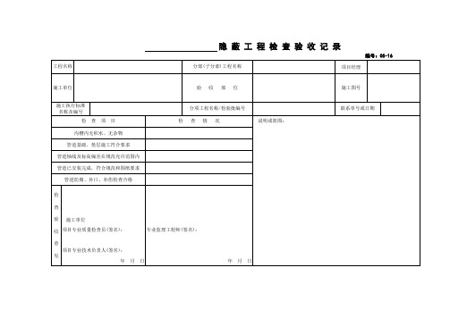 隐蔽工程检查验收记录模板