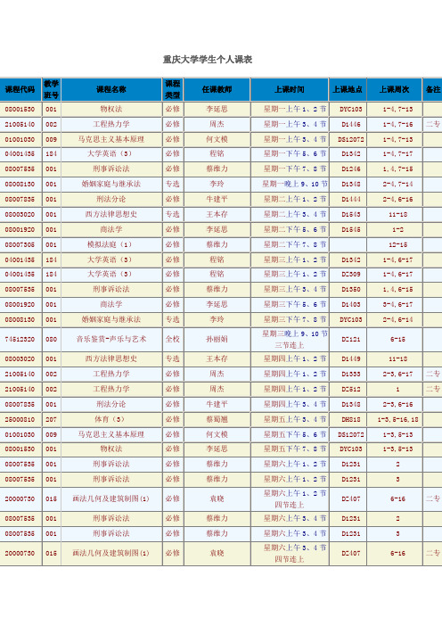 重庆大学学生个人新课表