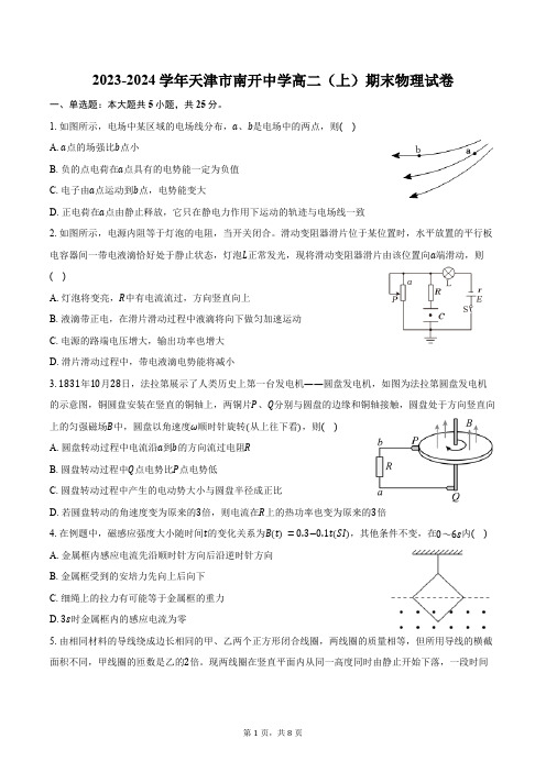 2023-2024学年天津市南开中学高二(上)期末物理试卷(含答案)