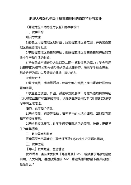 地理人教版八年级下册青藏地区的自然特征与农业