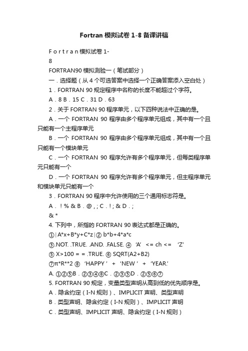 Fortran模拟试卷1-8备课讲稿