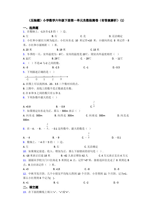 (压轴题)小学数学六年级下册第一单元负数检测卷(有答案解析)(1)