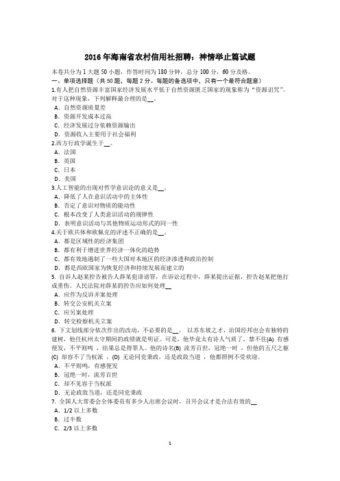 2016年海南省农村信用社招聘：神情举止篇试题