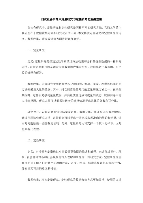 浅议社会研究中定量研究与定性研究的主要差别