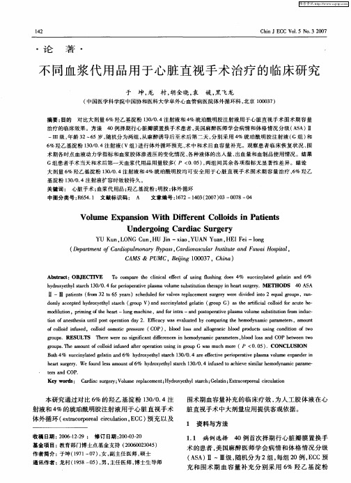 不同血浆代用品用于心脏直视手术治疗的临床研究