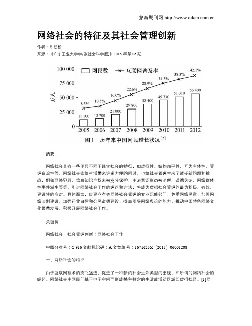 网络社会的特征及其社会管理创新