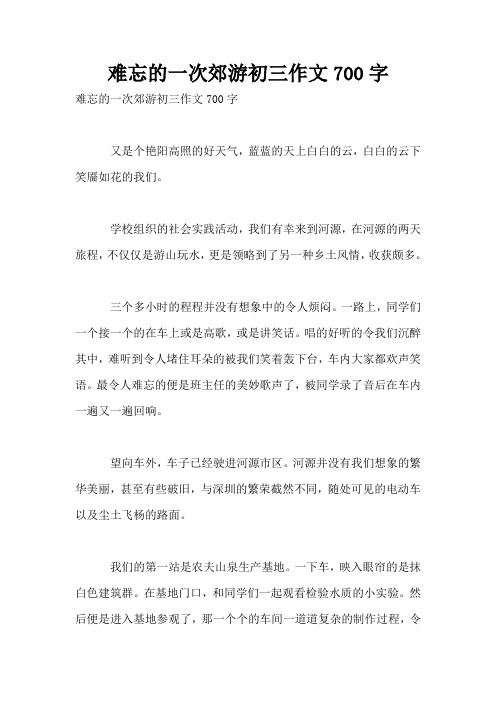 难忘的一次郊游初三作文700字