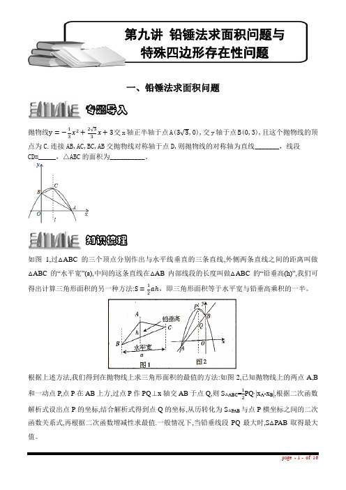 第09讲  铅锤法求面积问题与特殊四边形存在性问题(含答案)