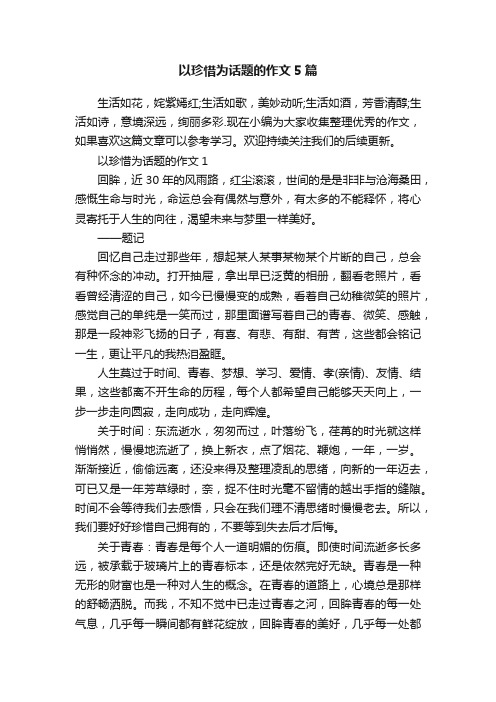 以珍惜为话题的作文5篇