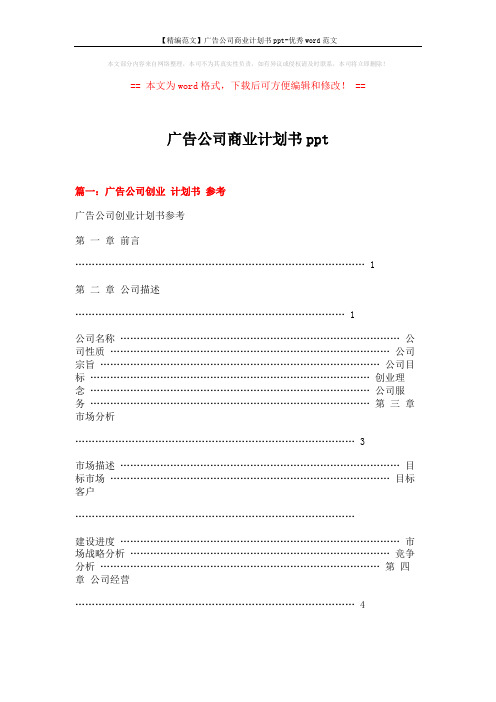 【精编范文】广告公司商业计划书ppt-优秀word范文 (14页)