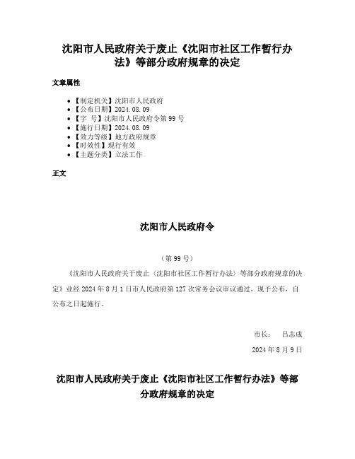 沈阳市人民政府关于废止《沈阳市社区工作暂行办法》等部分政府规章的决定