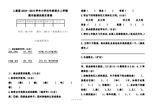 人教版2018--2019学年四年级语文上册期末测试卷(含答案)