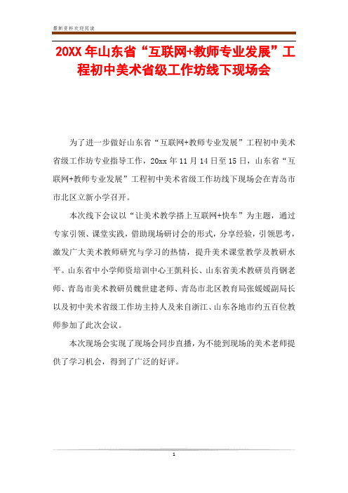 20XX年山东省“互联网+教师专业发展”工程初中美术省级工作坊线下现场会