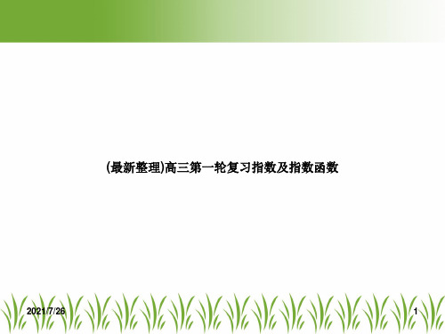 (最新整理)高三第一轮复习指数及指数函数