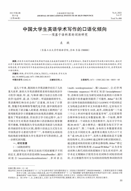 中国大学生英语学术写作的口语化倾向——一项基于语料库的词块研究