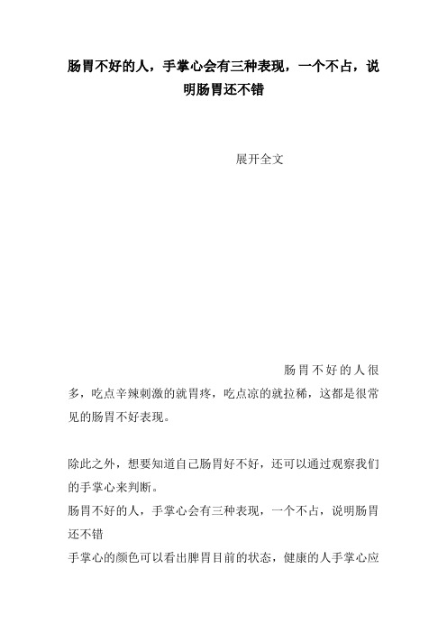 肠胃不好的人,手掌心会有三种表现,一个不占,说明肠胃还不错