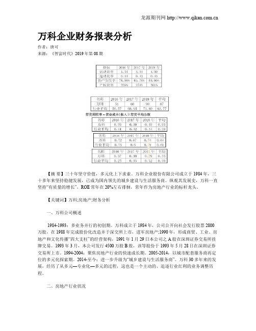 万科企业财务报表分析