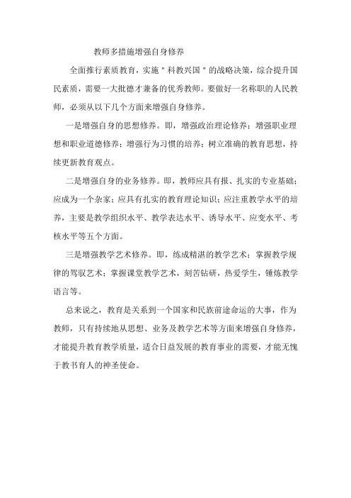 加强教师自身修养(1)