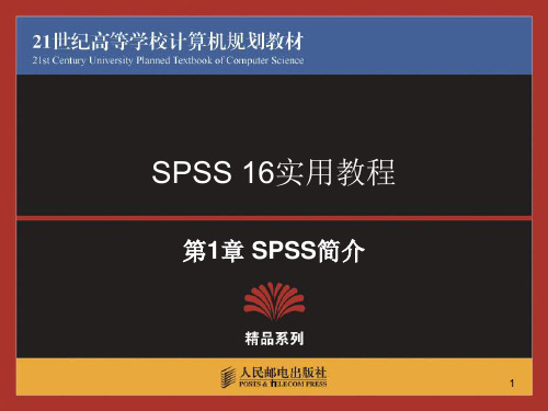 SPSS 16实用教程 第1章 SPSS简介 优秀教学课件 ppt