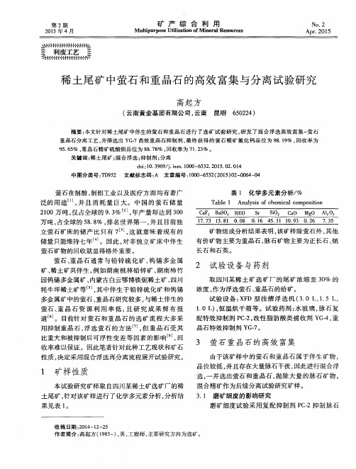 稀土尾矿中萤石和重晶石的高效富集与分离试验研究