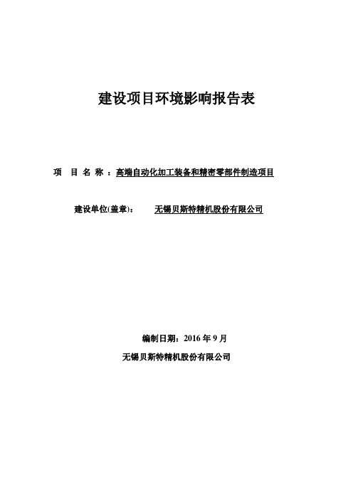 高端自动化加工装备和精密零部件制造建设项目环境影响报告表