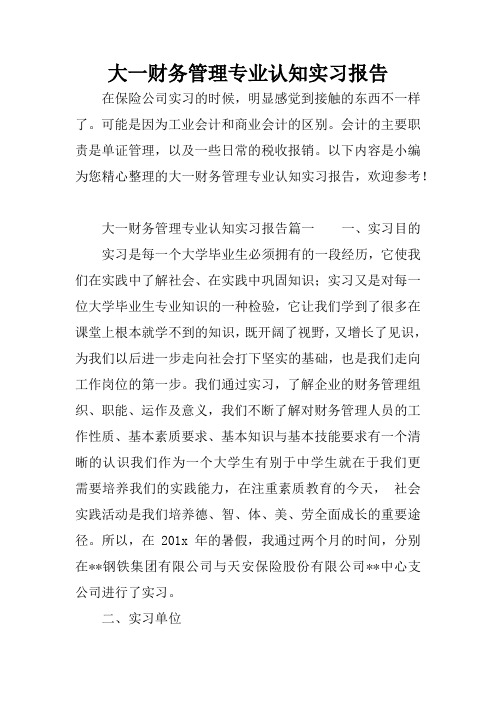 大一财务管理专业认知实习报告