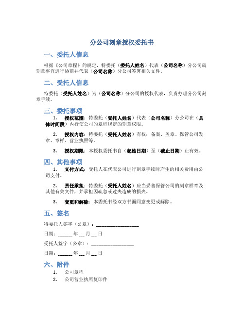 分公司刻章授权委托书