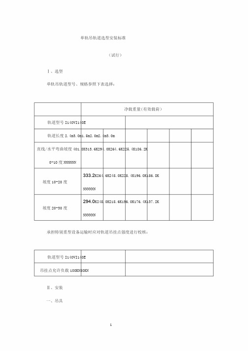 单轨吊轨道选型安装标准