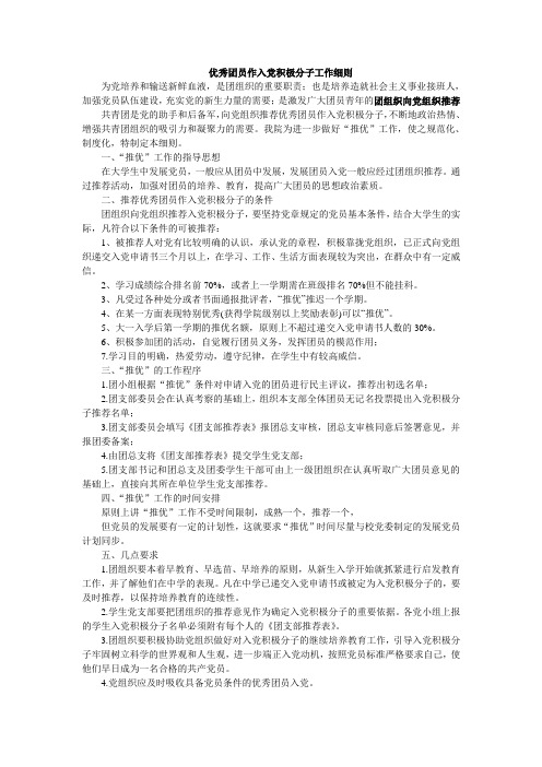 团组织向党组织推荐优秀团员作入党积极分子工作细则