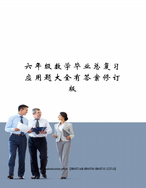 六年级数学毕业总复习应用题大全有答案修订版