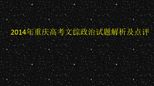 2014年重庆高考文综政治试题解析及点评