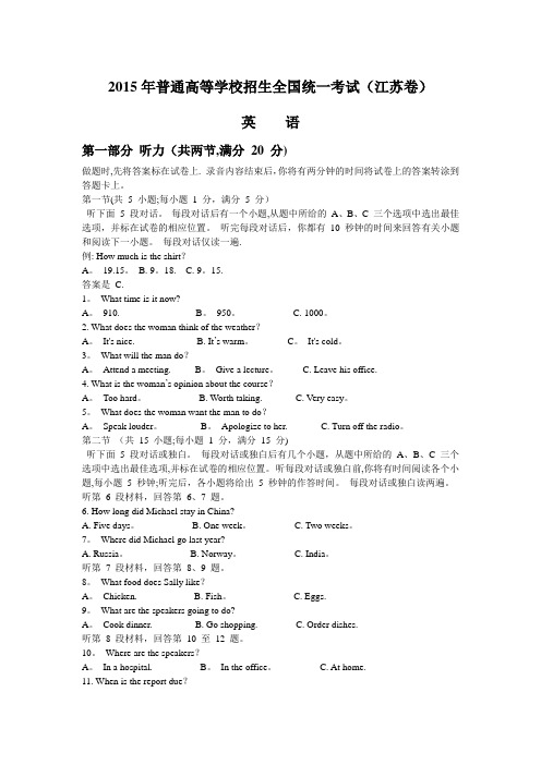 2015年江苏高考英语试题带答案