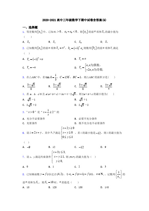 2020-2021高中三年级数学下期中试卷含答案(6)